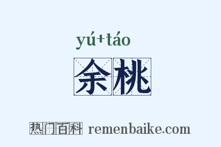 余桃是什么意思的图片